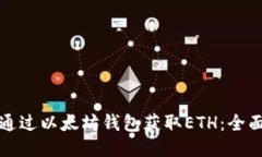 如何通过以太坊钱包获取ETH：全面指南