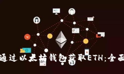 如何通过以太坊钱包获取ETH：全面指南