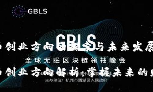 数字货币创业方向的探索与未来发展

数字货币创业方向解析：掌握未来的财富机遇