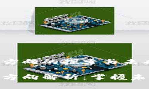 数字货币创业方向的探索与未来发展

数字货币创业方向解析：掌握未来的财富机遇
