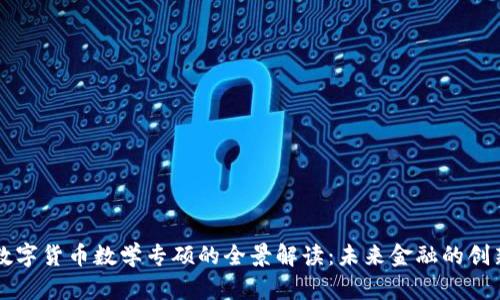 中国数字货币数学专硕的全景解读：未来金融的创新方向