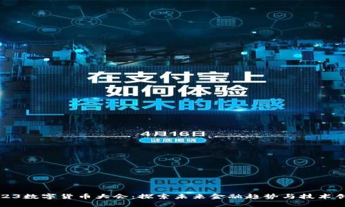 2023数字货币大会：探索未来金融趋势与技术创新