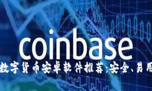 2023年数字货币安卓软件推荐：安全、易用、功能全