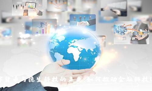 数字货币与德生科技的未来：如何推动金融科技进步