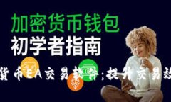 深度解析数字货币EA交易软件：提升交易效率的秘