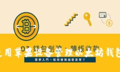 如何安全使用苹果设备管理以太坊钱包：详细指