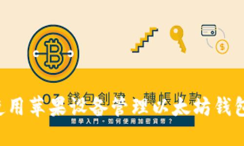 如何安全使用苹果设备管理以太坊钱包:详细指南