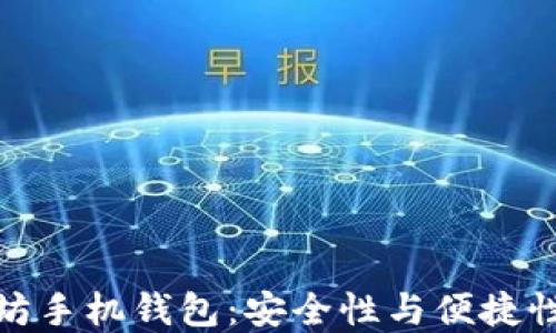 
推荐的以太坊手机钱包：安全性与便捷性兼具的选择