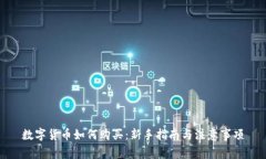 数字货币如何购买：新手指南与注意事项