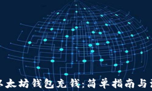 
如何向以太坊钱包充钱：简单指南与注意事项