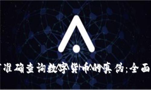如何准确查询数字货币的真伪：全面指南