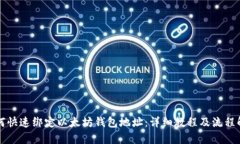 如何快速绑定以太坊钱包地址：详细教程及流程