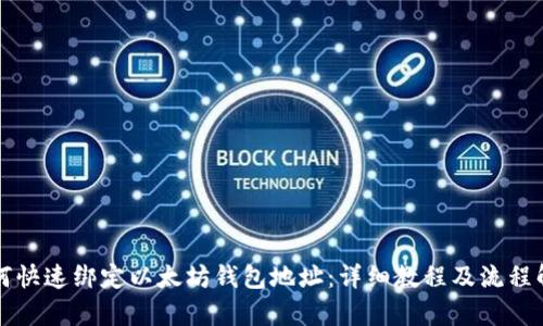 如何快速绑定以太坊钱包地址：详细教程及流程解析