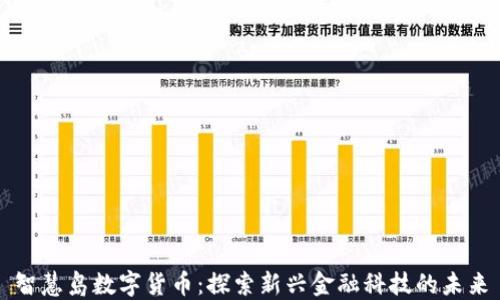 
智慧岛数字货币：探索新兴金融科技的未来