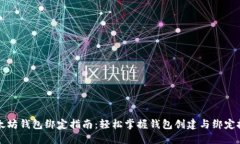 以太坊钱包绑定指南：轻松掌握钱包创建与绑定