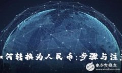 数字货币如何转换为人民币：步骤与注意事项详