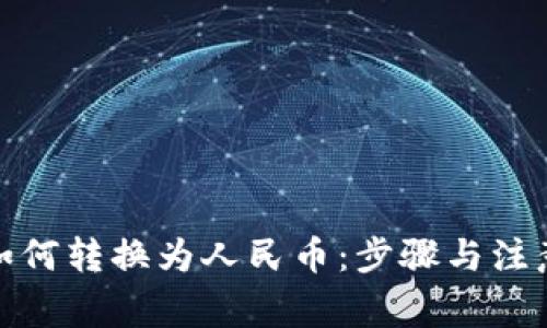 数字货币如何转换为人民币：步骤与注意事项详解