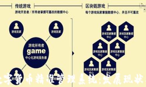 
全面解析数字货币精准管理系统：发展现状与未来趋势