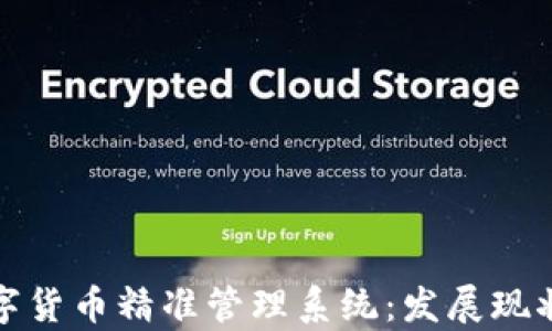 
全面解析数字货币精准管理系统：发展现状与未来趋势