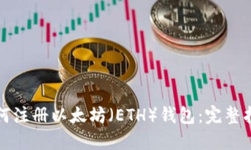 如何注册以太坊（ETH）钱包：完整指南