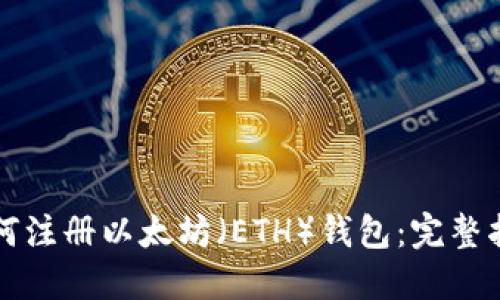 如何注册以太坊（ETH）钱包：完整指南