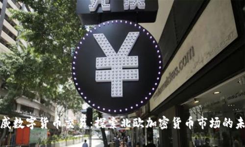 挪威数字货币交易：探索北欧加密货币市场的未来