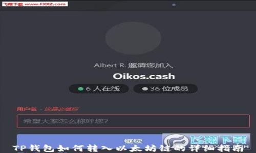 
TP钱包如何转入以太坊链的详细指南