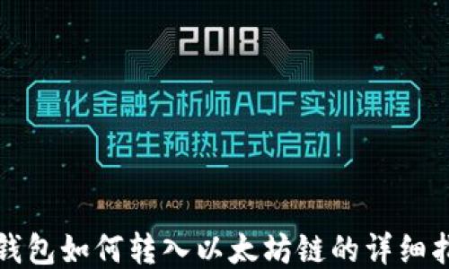 
TP钱包如何转入以太坊链的详细指南