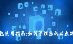 TP钱包使用指南：如何管理您的以太坊钱包