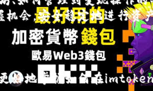   
imtoken钱包以太坊变现全攻略：轻松提现的方法与技巧

imtoken钱包,以太坊,变现,提现/guanjianci

### 内容主体大纲

1. **引言**  
   - 介绍imtoken钱包及以太坊 
   - 变现的意义与重要性

2. **如何将以太坊转入imtoken钱包**  
   - 获取以太坊的方法
   - 转账流程详细说明

3. **imtoken钱包内以太坊的管理**  
   - 查看余额与交易记录
   - 交易操作的基本步骤 

4. **以太坊变现的方式**  
   - 交易所出售
   - 点对点交易 (P2P)
   - 商家或服务支付

5. **以太坊变现的步骤详解**  
   - 从imtoken钱包提现到交易所
   - 在交易所上架出售以太坊
   - 提现至法币账户

6. **选择最佳交易所的建议**  
   - 交易所的安全性与声誉
   - 商业手续费与汇率问题
   - 用户体验与服务支持

7. **以太坊变现中常见的问题解答**  
   - 手续费
   - 交易速度
   - 安全问题

8. **总结与展望**  
   - 数据总结
   - 未来以太坊发展趋势 

### 内容详细介绍

#### 引言

随着加密货币的普及和区块链技术的发展，以太坊成为了仅次于比特币的重要数字资产之一。作为一种流行的智能合约平台，它不仅用于资产交易，还在去中心化金融和非同质化代币等领域发挥着重要作用。  
imtoken钱包作为一款受到广泛欢迎的数字货币钱包，支持以太坊的存储和管理。对于拥有以太坊的用户而言，理解如何将其变现，便成了一个重要的课题。  
本文将详细探讨如何通过imtoken钱包将以太坊变现，包括从注册到提现的每一个步骤，同时解答用户在变现过程中可能遇到的问题。  

#### 如何将以太坊转入imtoken钱包

在讨论以太坊如何变现之前，首先需要了解如何将以太坊转入imtoken钱包。在此之前，你需要确保你拥有以太坊。  
获取以太坊的方法有很多，比如通过交易所直接购买，或者参与以太坊挖矿等。如果你是通过其他钱包转入imtoken的钱包，需要了解以太坊的转账流程。  
第一步，打开imtoken钱包，点击“钱包”，然后点击“接收”按钮生成接收地址。接下来，在你当前的以太坊钱包中选择转账，输入imtoken钱包提供的地址及转账金额，确认后完成交易。  
转账完成后，你可以在imtoken钱包中查看你的以太坊余额，确保到账。整个流程看似简单，但连接不同钱包之间的一些安全措施不容忽视。保持你的私钥秘密是非常重要的。  

#### imtoken钱包内以太坊的管理

拥有以太坊后，如何在imtoken钱包中进行有效管理是另一个重要话题。在imtoken钱包中，用户可以轻松查看账户余额以及交易记录。通过这些功能，你可以随时了解你的资产状况。  
管理以太坊的基本步骤包括：检查余额、查看实时价格，以及保持更新的市场动态。点击“交易”选项，你可以轻松进行交易，设置自己的交易信息，输入数量、地址等信息，确认后即完成交易。  
同时，imtoken钱包也提供了许多安全性功能，比如钱包锁定和本地备份。确保资金安全是用户最关心的问题之一。

#### 以太坊变现的方式

有了以太坊，很多用户都想将其变现。变现的方法主要有三种：  
1. **交易所出售**：这是最常见的变现方式，通过将以太坊出售给交易所，获得法币或其他数字资产的Exchange Rate。  
2. **点对点交易 (P2P)**: 这种交易方式可以直接与其他用户交易，降低了交易所的手续费，可以通过多种支付方式实现。  
3. **商家或服务支付**: 一些商家接受以太坊作为支付方式，用户可以直接用以太坊支付购买商品或服务。  
每种变现方式都有其优缺点，用户可以根据自己的需求与情况选择适合的方式进行交易。  

#### 以太坊变现的步骤详解

以太坊变现的具体步骤如下：  
第一步，从imtoken钱包提现到交易所，你需要在交易所注册账户并完成身份验证。然后，可以从钱包进行提现，输入交易所生成的地址，确认交易后等待到账。  
接下来，在交易所上架出售以太坊，设置合理的交易价格并选择卖出方式（市价单或限价单），点击确认。  
最后，当交易成功后，你需要将法币提现至银行账户或其他支付方式，完成整个变现流程。  
需要注意的是，市场价格波动较大，选择合适的时机出售以太坊会有很大的影响。  

#### 选择最佳交易所的建议

选择合适的交易所进行以太坊变现非常关键。用户在选择交易所时，可以参考以下几个因素：  
1. **交易所的安全性与声誉**：优选知名度高和用户评价好的交易所，确保资金安全。  
2. **商业手续费与汇率问题**：不同的交易所手续费相差较大，建议提前比较，选择手续费较低的交易所。  
3. **用户体验与服务支持**：在交易过程中，用户体验包括网站界面、交易流畅度等，良好的客户服务支持也是选择交易所的重要标准。  
多方比较后再进行注册能更大程度上保护用户的资金与利益。  

#### 以太坊变现中常见的问题解答

在以太坊变现过程中，用户常常会遇到一些问题：  
1. **手续费**：交易所一般会收取一定的交易手续费，用户需要提前了解清楚，以免造成损失。  
2. **交易速度**: 有些交易可能受到网络拥堵等原因影响速度，用户应有耐心，同时选择网络流量较少的时段进行交易。  
3. **安全问题**: 用户需保持警惕，确保不将私钥泄露给他人，时刻监控自己的账户和交易动态。  
4. **税务问题**: 变现后的法币可能涉及税务问题，用户应了解当地的相关法规。  
5. **技术问题**: 一些用户初次接触数字货币可能对操作不熟悉，可以寻求本地或在线的专业人士的咨询。  
6. **情绪管理**: 由于市场波动，用户可能会受到情绪影响，理性投资、冷静对待交易决策十分重要。  

#### 总结与展望

通过本文的讲解，相信读者对imtoken钱包的以太坊变现有了更加清晰的认识。从获取以太坊、如何管理到变现操作的每一个环节都有明确的指导。  
展望未来，以太坊将继续发展壮大，相关的变现方式也会逐渐丰富。希望每位投资者都能把握机会，安全稳定地进行资产管理与交易。  

---

以上是关于imtoken钱包以太坊变现的完整内容框架和部分详解。通过仔细阅读，你将能够更好地掌握如何在imtoken钱包中安全有效地变现以太坊。