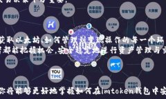   imtoken钱包以太坊变现全攻略：轻松提现的方法