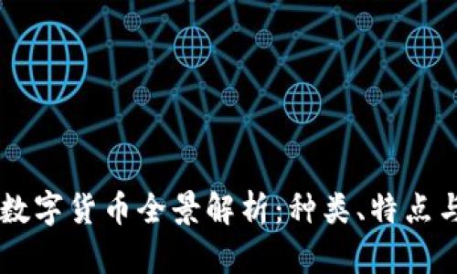 中国现存数字货币全景解析：种类、特点与未来展望