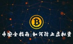 数字货币安全指南：如何防止虚拟资产丢失