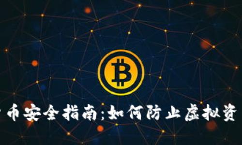 数字货币安全指南：如何防止虚拟资产丢失