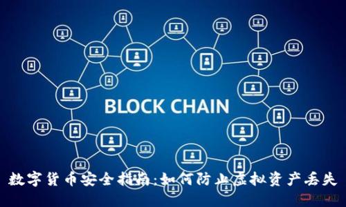 数字货币安全指南：如何防止虚拟资产丢失