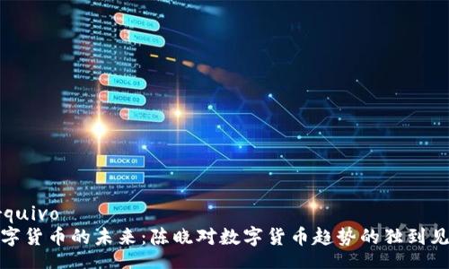 arquivo
数字货币的未来：陈晓对数字货币趋势的独到见解