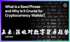 arquivo数字货币的未来：陈晓对数字货币趋势的独