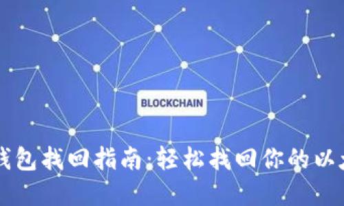 以太坊钱包找回指南：轻松找回你的以太坊资产