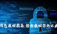 以太坊钱包找回指南：轻松找回你的以太坊资产