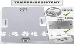 以太坊常用钱包详解：选择适合自己的数字资产