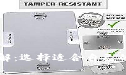 以太坊常用钱包详解：选择适合自己的数字资产管理工具