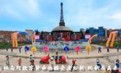   缅甸对数字货币的接受度分析：现状与未来