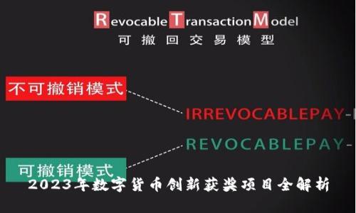 2023年数字货币创新获奖项目全解析