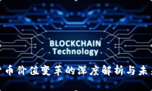 数字货币价值变革的深度解析与未来趋势
