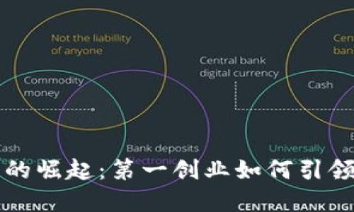 数字货币的崛起：第一创业如何引领市场变革
