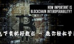 以太坊钱包下载视频教程 - 教你轻松管理数字资