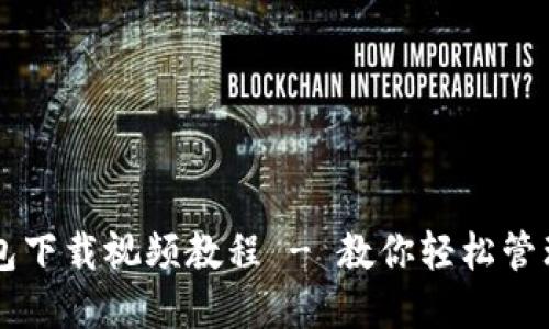 以太坊钱包下载视频教程 - 教你轻松管理数字资产