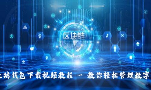 以太坊钱包下载视频教程 - 教你轻松管理数字资产