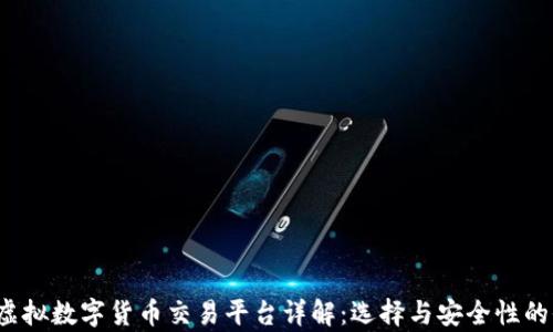 
2023年虚拟数字货币交易平台详解：选择与安全性的全面分析