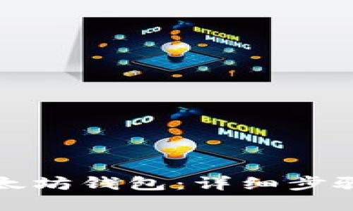 如何下载以太坊钱包：详细步骤与实用指南